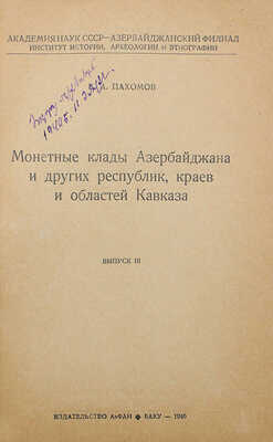 Пахомов Е.А. Клады Азербайджана и других республик и краев Кавказа. Вып. 2−3. Баку, 1938−1940.